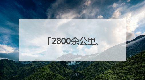 2800余公里、24个乡镇……四川达州达川区政协助推文旅融合发展