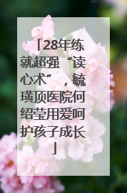 28年练就超强“读心术”，毓璜顶医院何绍莹用爱呵护孩子成长