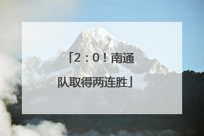 2：0！南通队取得两连胜