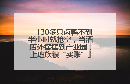 30多只卤鸭不到半小时就抢空，当酒店外摆摆到产业园，上班族很“买账”