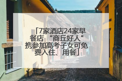 7家酒店24家早餐店 “商丘好人”携参加高考子女可免费入住、用餐