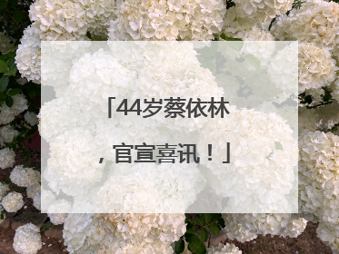 44岁蔡依林，官宣喜讯！