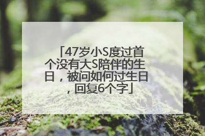 47岁小S度过首个没有大S陪伴的生日，被问如何过生日，回复6个字