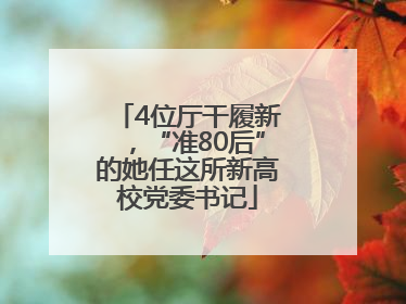 4位厅干履新，“准80后”的她任这所新高校党委书记