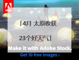 4月 太原收获23个好天气