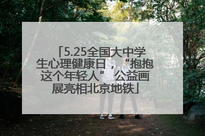 5.25全国大中学生心理健康日，“抱抱这个年轻人” 公益画展亮相北京地铁