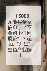 5000元能买全家信息，“不会留下任何痕迹”？起底“开盒”黑色产业链