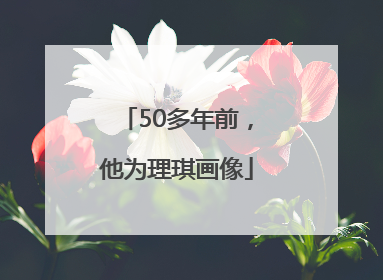 50多年前，他为理琪画像