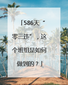 586天“零三违”，这个班组是如何做到的？