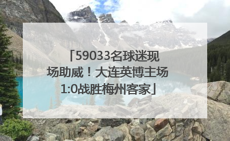 59033名球迷现场助威！大连英博主场1:0战胜梅州客家