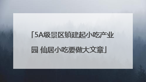 5A级景区镇建起小吃产业园 仙居小吃要做大文章