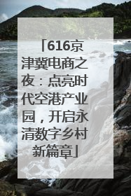 616京津冀电商之夜：点亮时代空港产业园，开启永清数字乡村新篇章