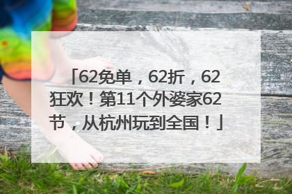 62免单，62折，62狂欢！第11个外婆家62节，从杭州玩到全国！