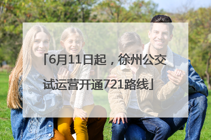 6月11日起，徐州公交试运营开通721路线