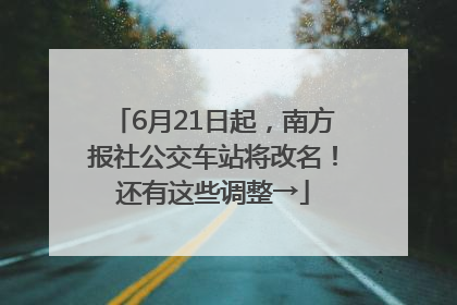 6月21日起，南方报社公交车站将改名！还有这些调整→