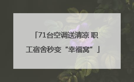 71台空调送清凉 职工宿舍秒变“幸福窝”