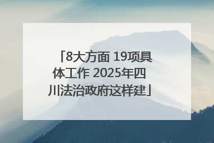 8大方面 19项具体工作 2025年四川法治政府这样建