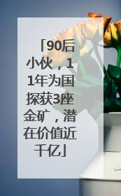 90后小伙，11年为国探获3座金矿，潜在价值近千亿