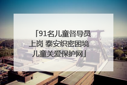 91名儿童督导员上岗 泰安织密困境儿童关爱保护网