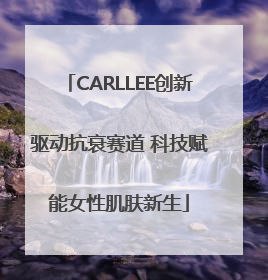CARLLEE创新驱动抗衰赛道 科技赋能女性肌肤新生