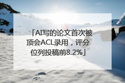 AI写的论文首次被顶会ACL录用，评分位列投稿前8.2%