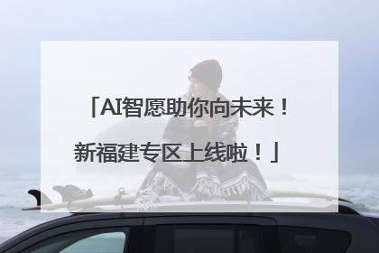 AI智愿助你向未来！新福建专区上线啦！