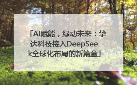 AI赋能，绿动未来：挚达科技接入DeepSeek全球化布局的新篇章