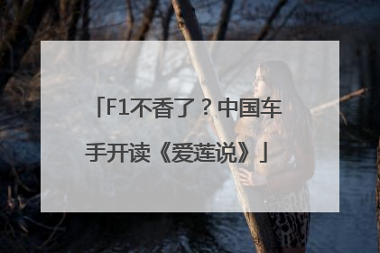 F1不香了？中国车手开读《爱莲说》