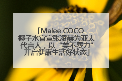 Malee COCO椰子水官宣张凌赫为亚太代言人，以“美不费力”开启健康生活好状态