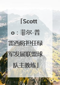 Scotto：菲尔-普雷西将担任绿军发展联盟球队主教练