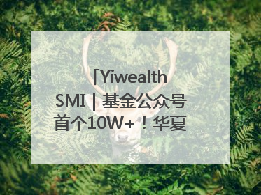 YiwealthSMI｜基金公众号首个10W+！华夏基金27周年讲述四代人的财富故事